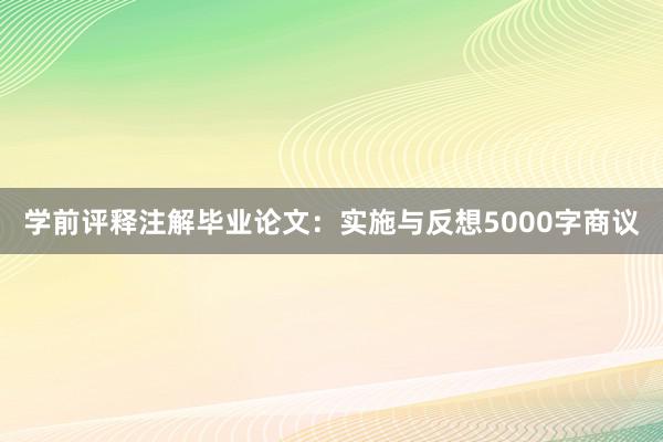 学前评释注解毕业论文:实施与反想5000字商议